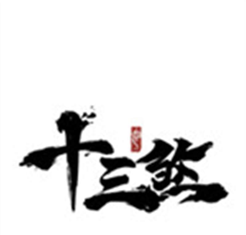 十三煞