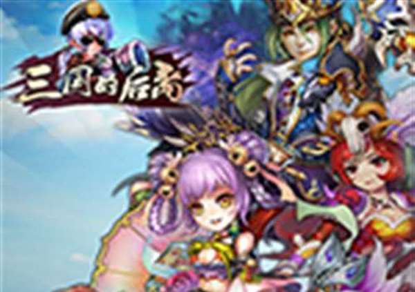 三国的后裔