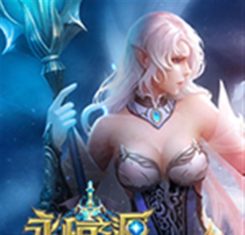 永恒之源