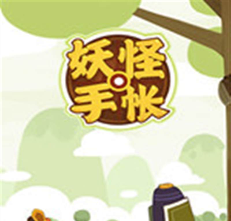 妖怪手帐