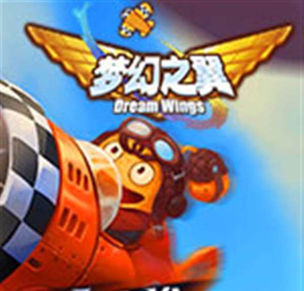 梦幻之翼