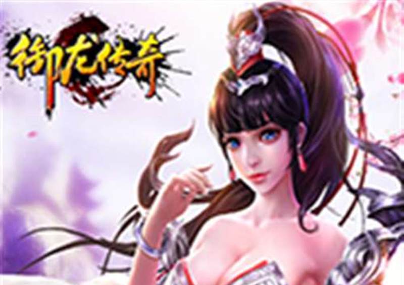 御龙传奇