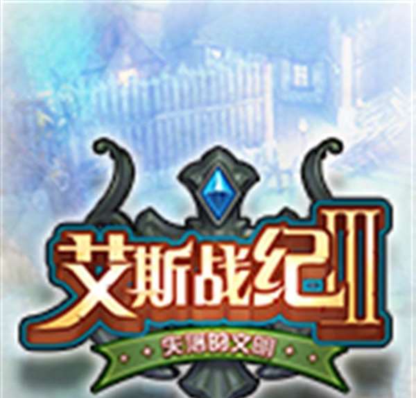 艾斯战纪Ⅲ