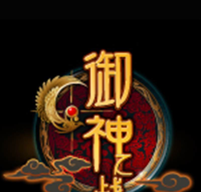 御神之战