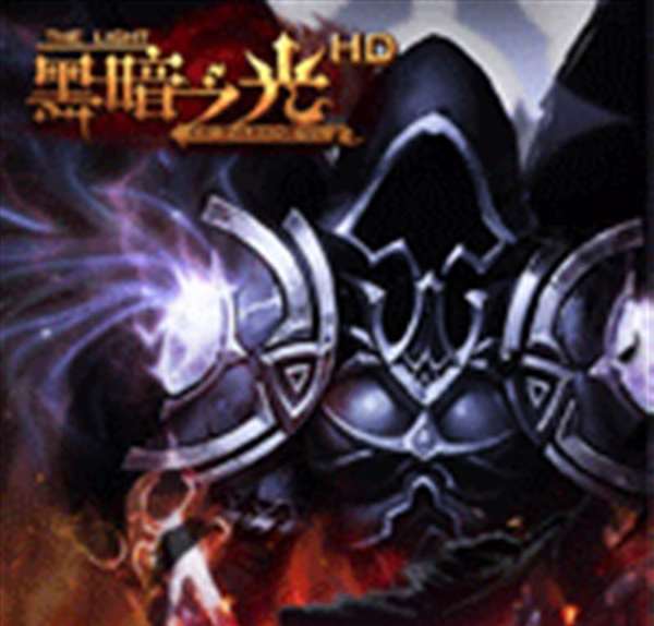 黑暗之光HD