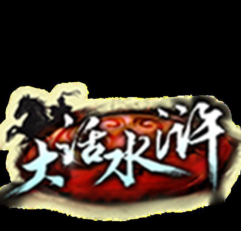 大话水浒