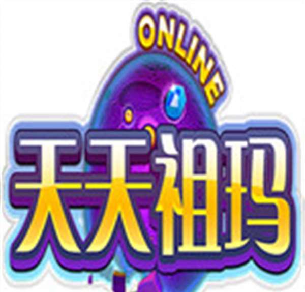 天天祖玛OL
