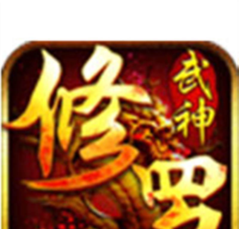 修罗武神