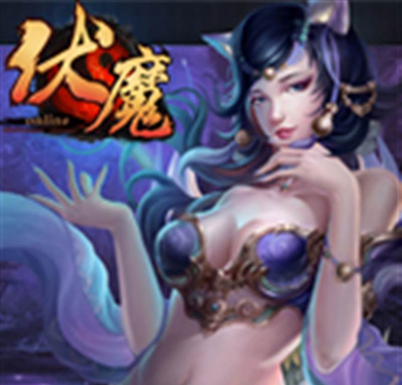 伏魔Online