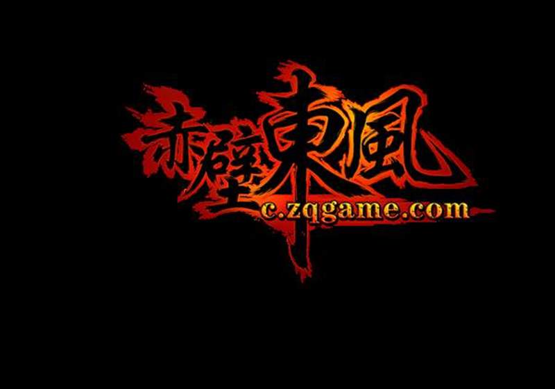 赤壁东风