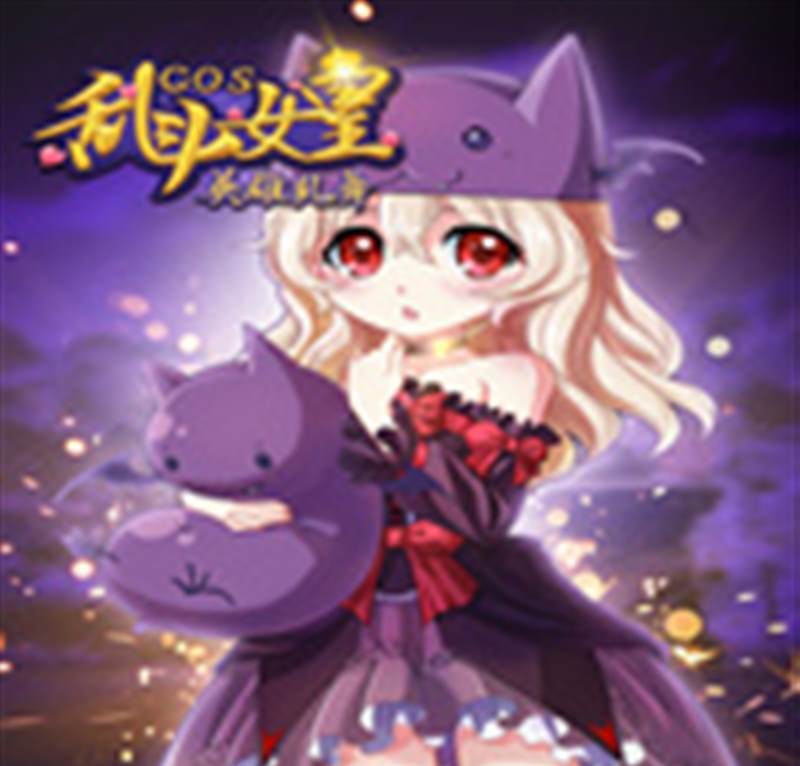 COS乱斗女皇