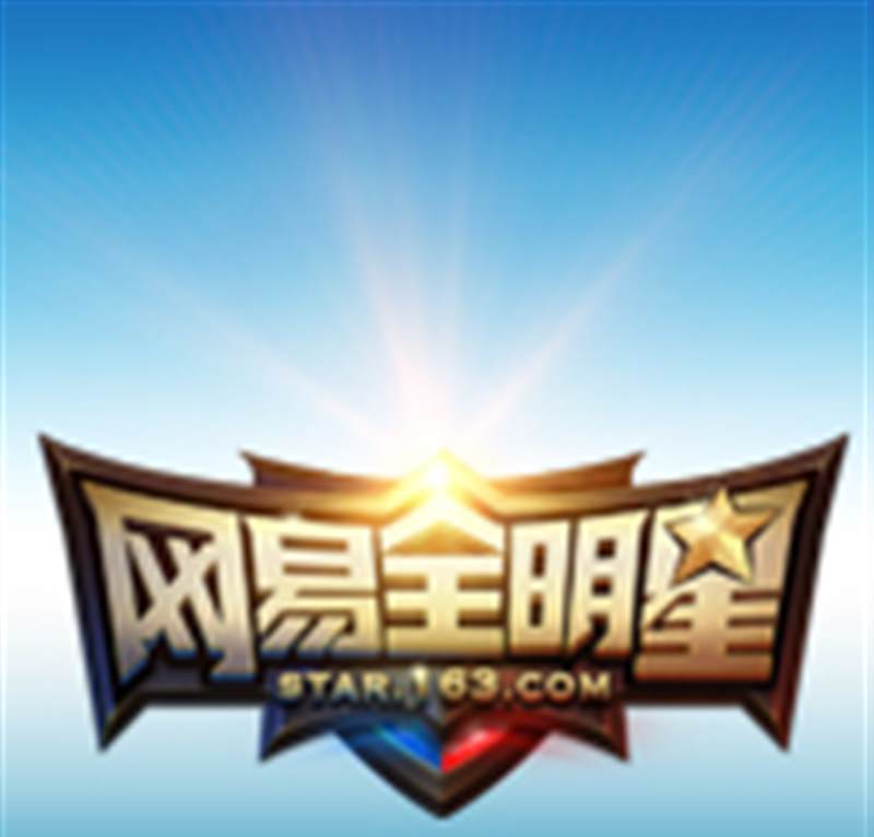 网易全明星