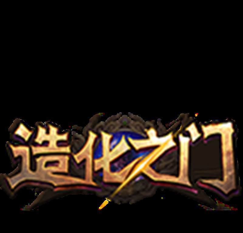 造化之门
