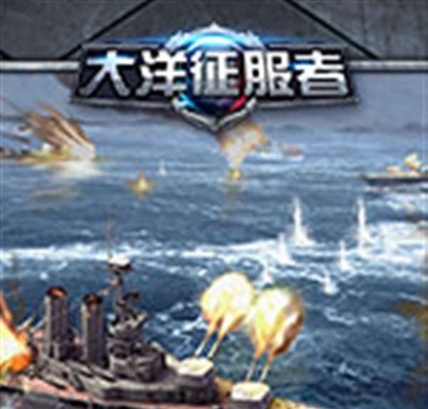 大洋征服者