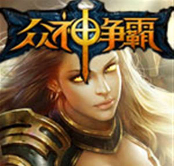众神争霸