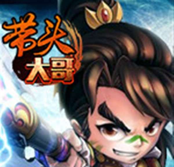 带头大哥