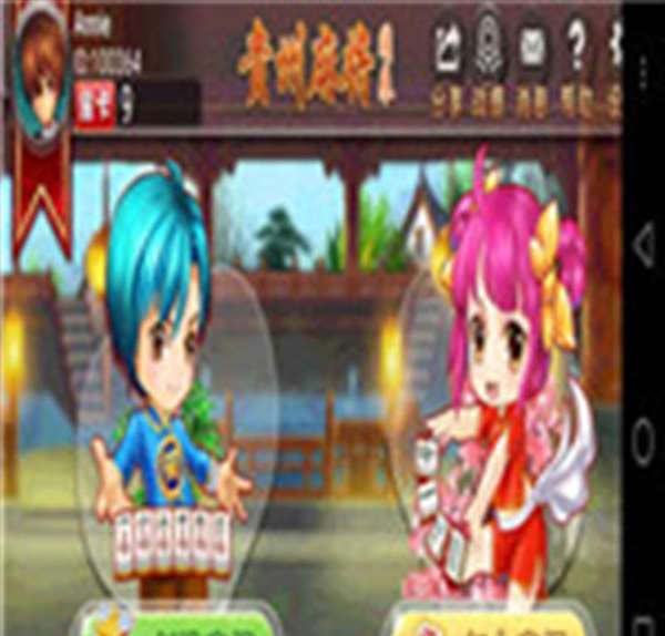 闲来贵州麻将
