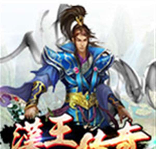 汉王传奇