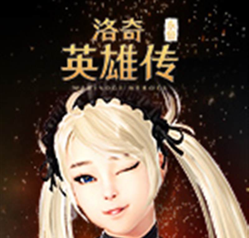 洛奇英雄传：永恒