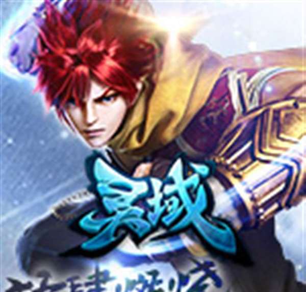 灵域手游