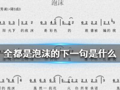 全都是泡沫下一句是什么梗 下一句令人意想不到