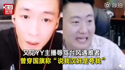 YY小洲为什么封了 调侃台风遇难者不尊重国旗将被YY永久封禁？